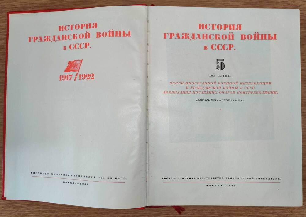 Книга «История гражданской войны в СССР» том 5.