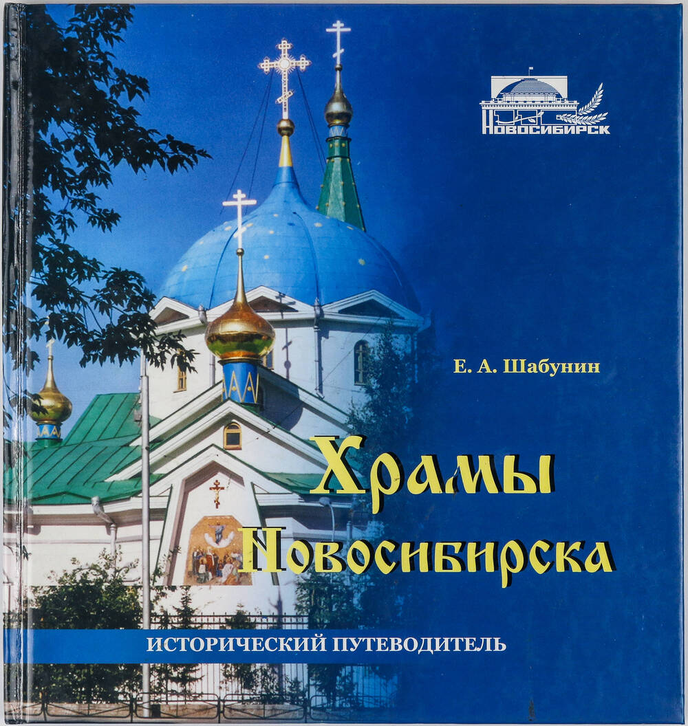 Книга Храмы Новосибирска