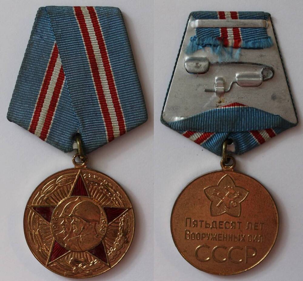 Медаль 50 лет Вооруженных сил СССР Петра Тихоновича Гусельникова