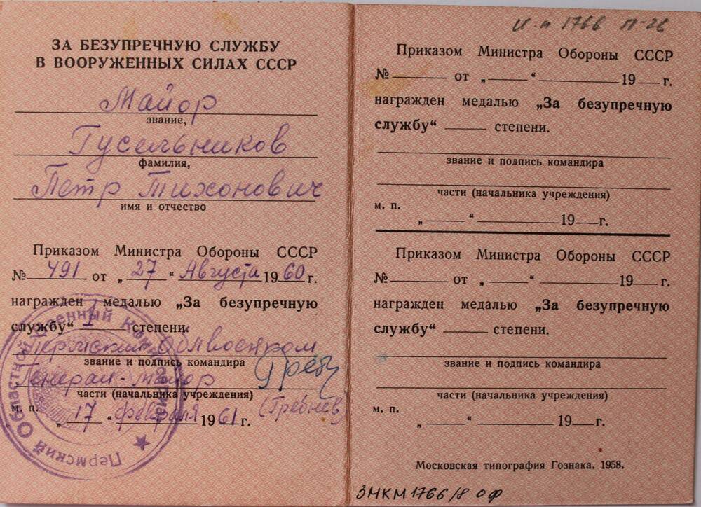 Удостоверение к медали За безупречную службу Петра Тихоновича Гусельникова