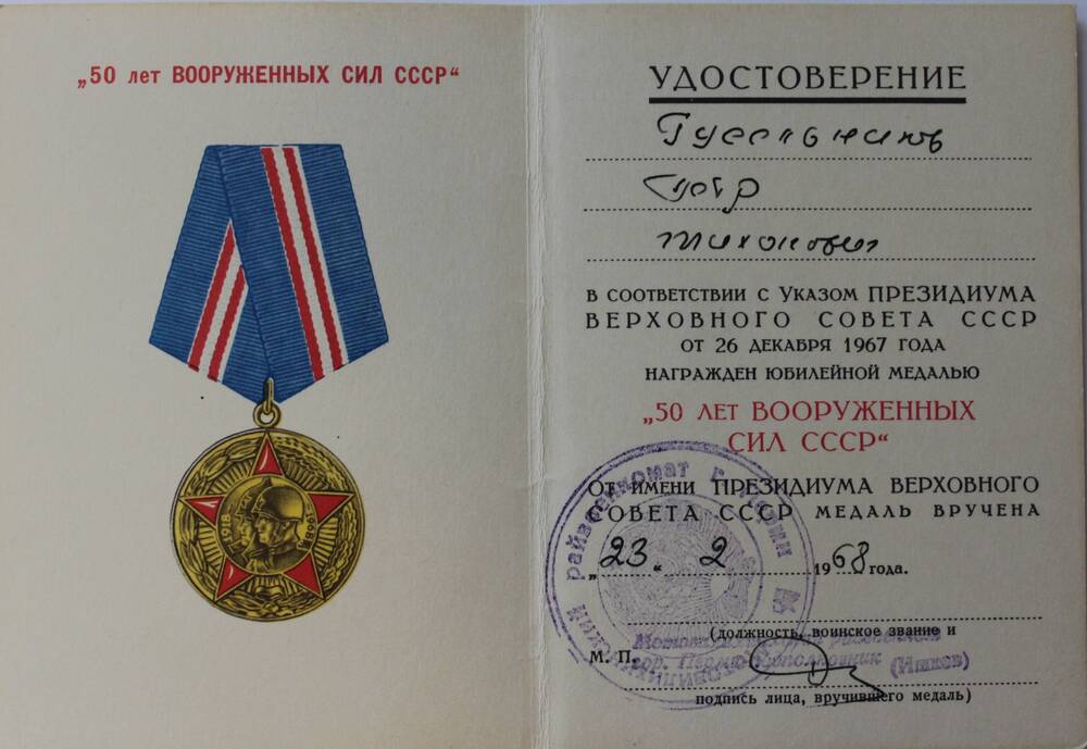 Удостоверение к медали 50 лет Вооруженных сил СССР Петра Тихоновича Гусельникова