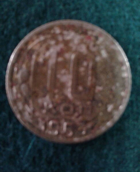 Монета. СССР. 10 копеек. 1953 г.