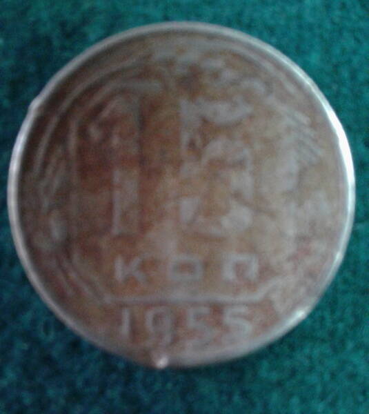 Монета. СССР. 10 копеек. 1955 г.
