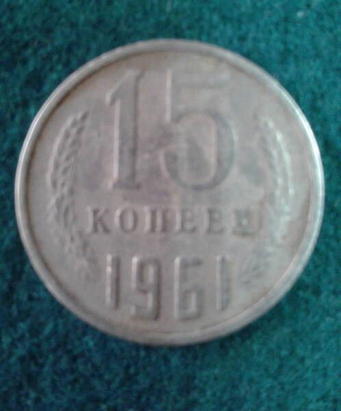 Монета. СССР. 15 копеек. 1961 г.