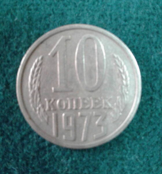 Монета. СССР. 10 копеек. 1973 г.