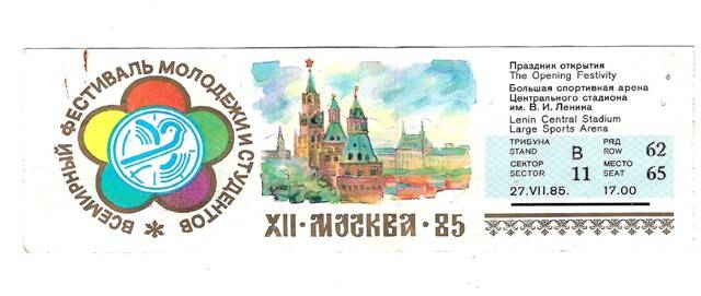 Билет XII Всемирного фестиваля молодёжи и студентов