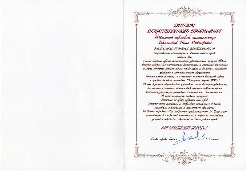 Диплом общественного признания пермской писательнице Нины Викторовны Горлановой от жителей города.