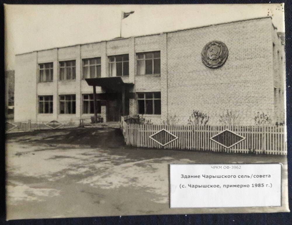 Фотография. Здание Чарышского с/совета, с.Чарышское, примерно 1985 г.