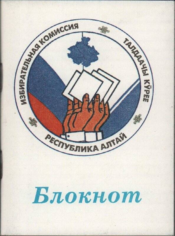 Блокнот для записей «Избирательная комиссия. Республика Алтай».