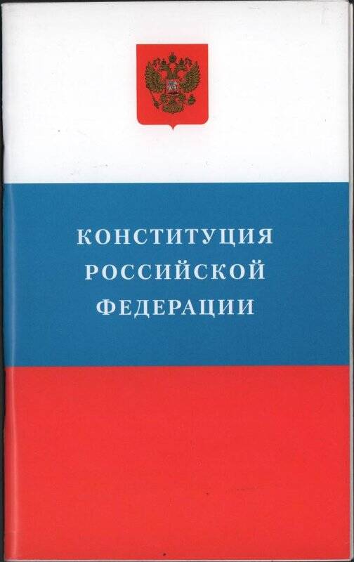 Брошюра «Конституция Российской Федерации».