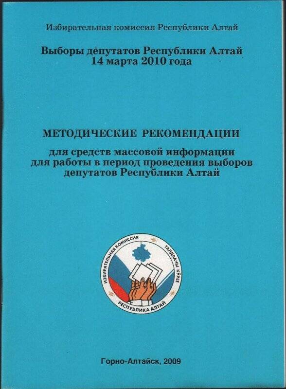 Брошюра «Методические рекомендации для средств массовой информации для работы в период проведения выборов депутатов Республики Алтай».