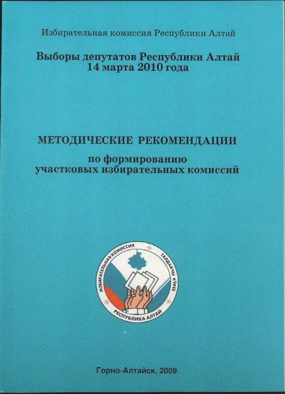 Брошюра «Методические рекомендации по формированию участковых избирательных комиссий».