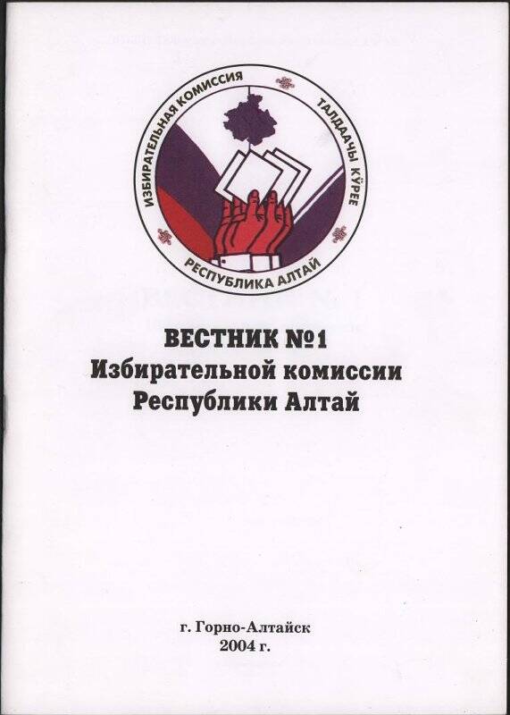 Брошюра «Вестник № 1 Избирательней комиссии Республики Алтай».