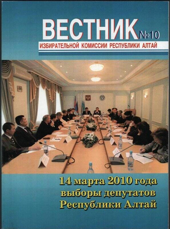 Брошюра «Вестник избирательной комиссии Республики Алтай № 10, 14 марта 2010 года выборы депутатов Республики Алтай».