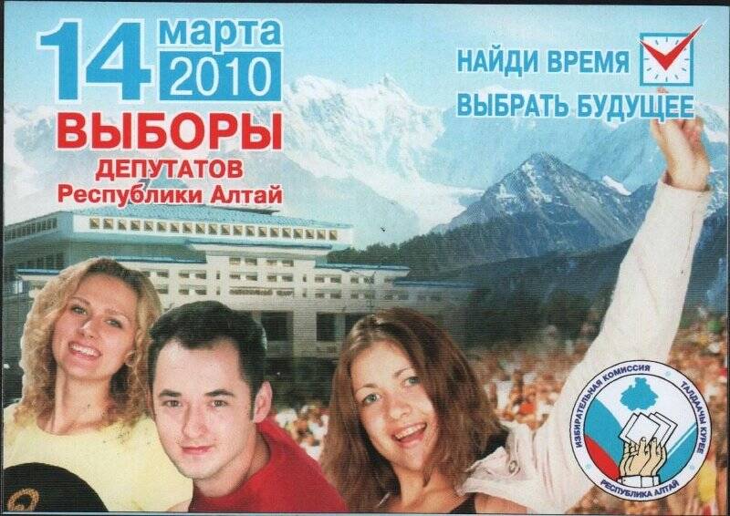 Календарь карманный «14 марта 2010. Выборы депутатов Республики Алтай».