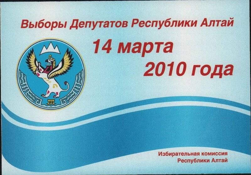 Приглашение избирательной комиссии Республики Алтай на выборы депутата Республики Алтай.