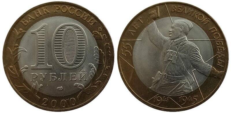 Монета юбилейная. 55 лет Великой Победы