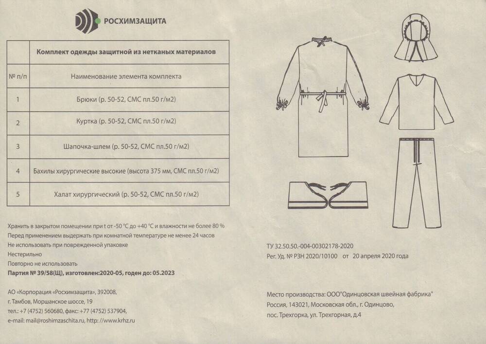 Этикетка от комплекта одежды защитной из нетканых материалов «Росхимзащита».