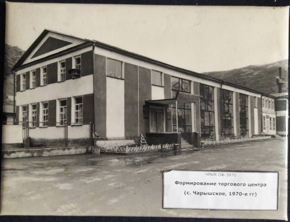 Фотография. с.Чарышское, 1970-е гг. Формирование торгового центра