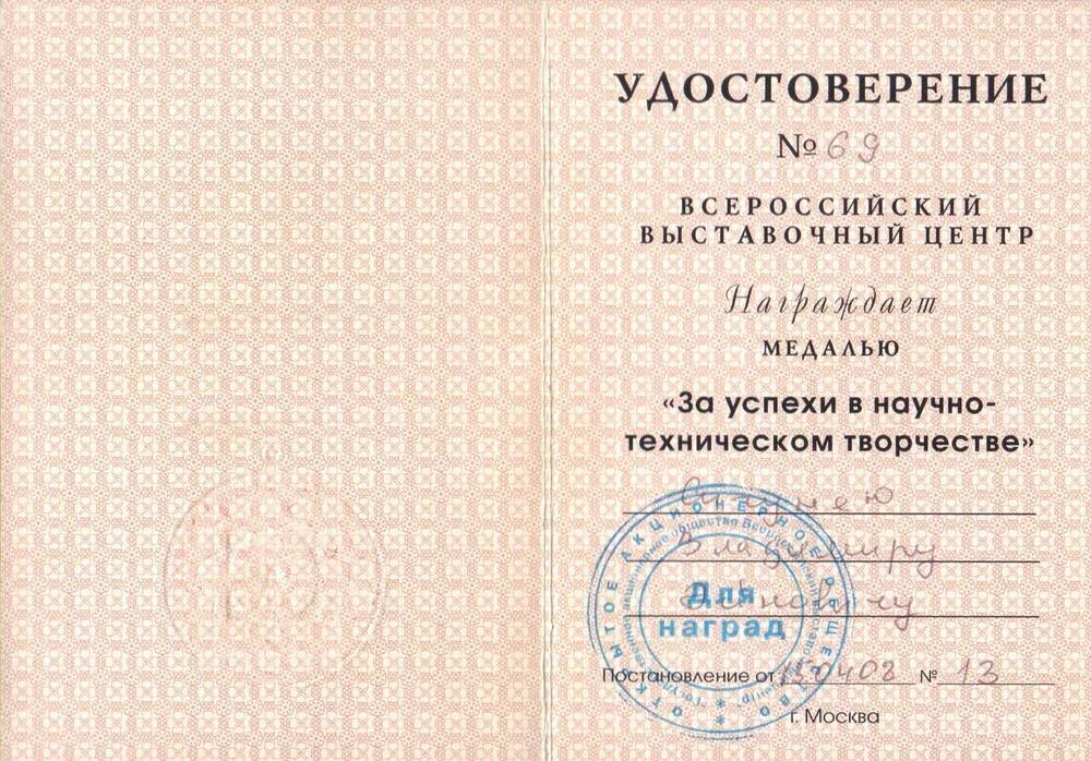Удостоверение №69 к медали «За успехи в научно-техническом творчестве» Сигунея Владимира Эйновича.