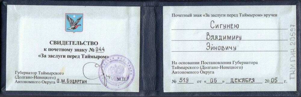 Удостоверение к почетному знаку «За заслуги перед Таймыром» № 044 Сигунея Владимира Эйновича