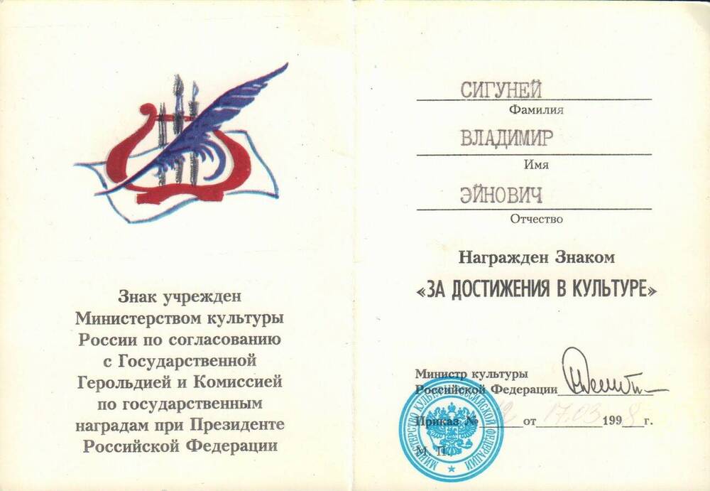 Удостоверение к знаку нагрудному «За достижения в культуре» Сигунея Владимира Эйновича.