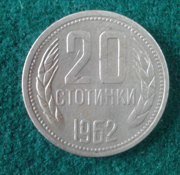 Монета. Болгария. 20 стотинок. 1962 г.