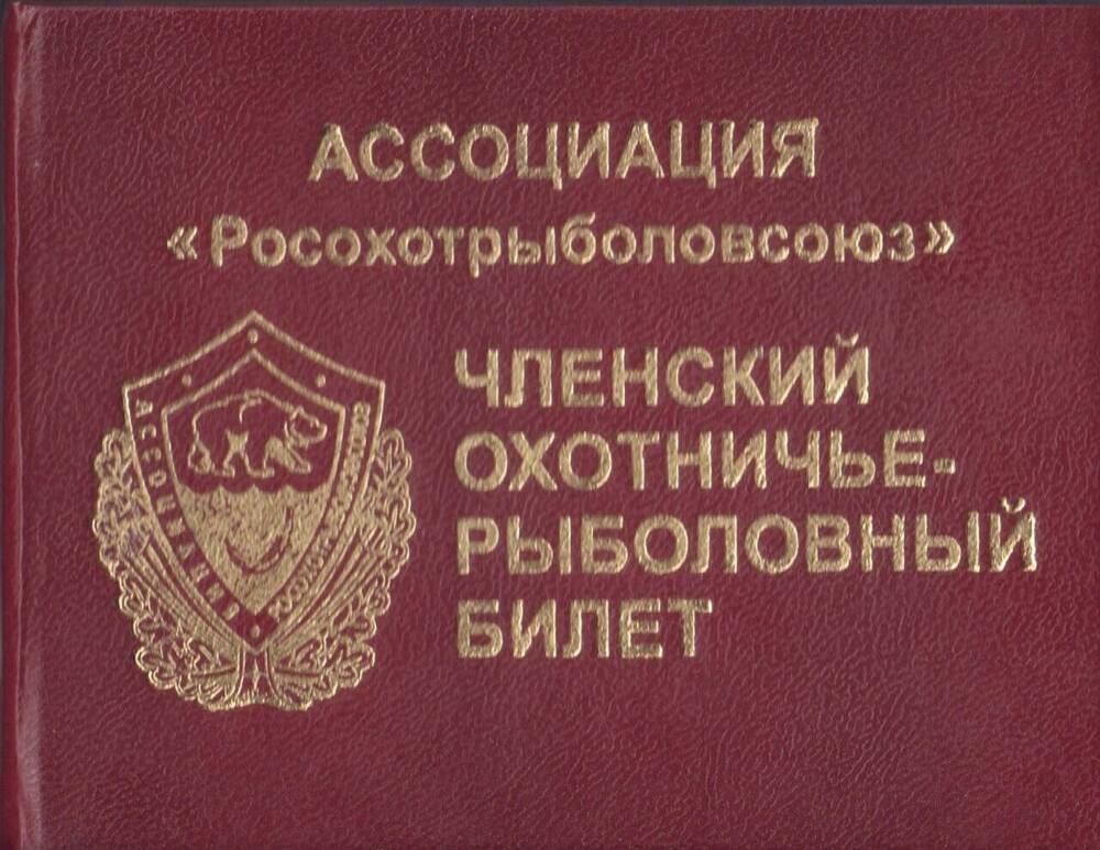 Билет членский охотничье-рыболовный Ассоциации «Росохотрыболовство», принадлежащий Сигунею Владимиру Эйновичу.