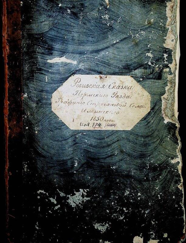 Книга рукописная. Ревизская сказка Пермского уезда с. Ильинского, 1850 г.