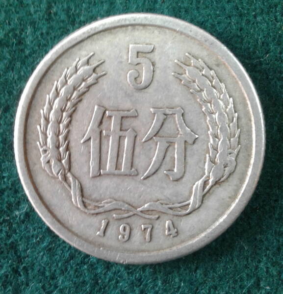 Монета. Китай. 5 фэней. 1974 г.