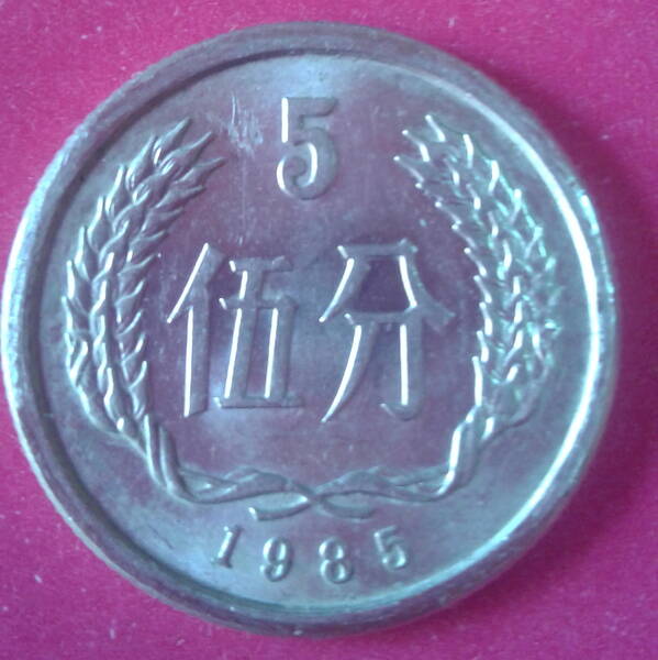 Монета. Китай. 5 фэней. 1985 г.