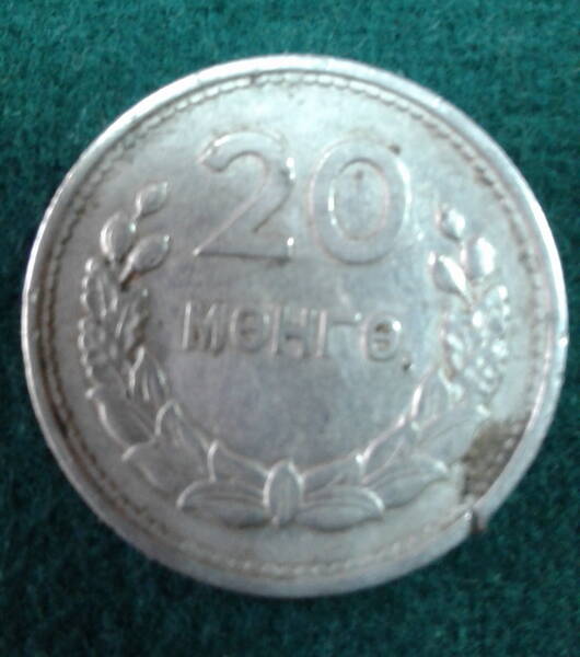 Монета. Монголия. 20 мунгу. 1959 г.