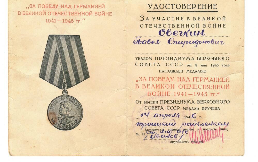 Удостоверение Ф № 0140696 к медали  «За победу над Германией» 1946 г.