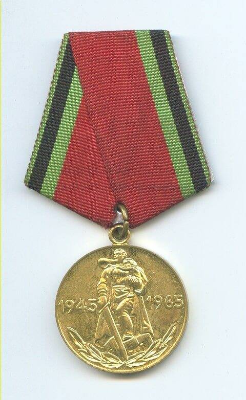 Медаль «20 лет Победы в Великой Отечественной войне 1941-1945.» Мышляева И.Т.
