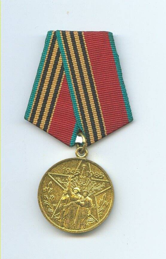 Медаль юбилейная «40 лет победы в Великой Отечественной войне 1941-1945 гг.» Мышляева И.Т.