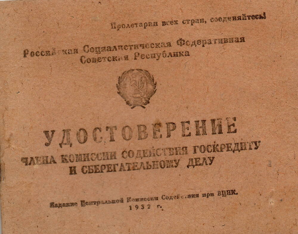 Удостоверение № 120  Георгия Сергеевича Бавыкина, члена комиссии содействия госкредиту и сберегательному делу.