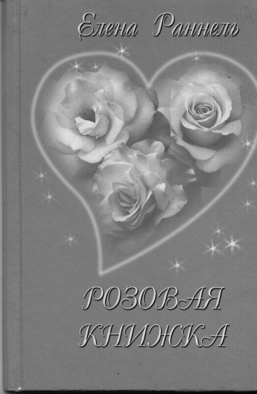 Книга «Розовая книжка» Е. Раннель, 2006 год