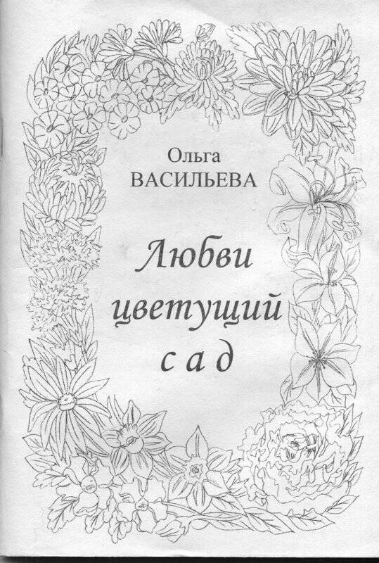 Книга стихов «Любви цветущий сад» О.Васильева 2006 год