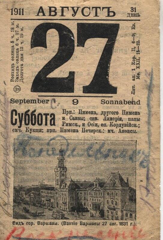 Листок календаря за 27 августа 1911 года.