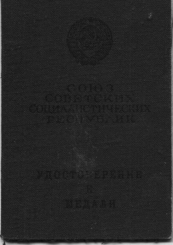 Удостоверение к медали «За боевые заслуги» №2976014 Першина Ф.С.