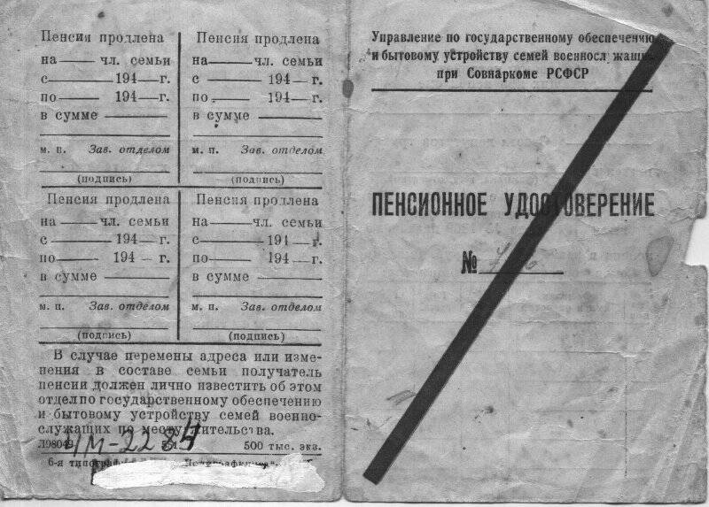 Удостоверение пенсионное № 726 Селяненковой Н.П. 19 марта 1945 года.