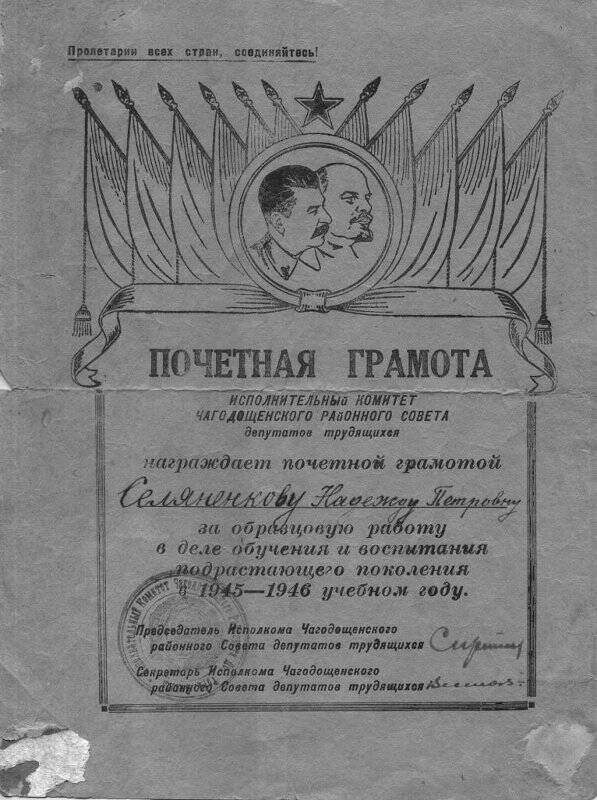 Грамота почетная Селяненковой Н.П. 1946 год.