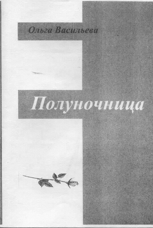 Книга стихов «Полуночница» О. Васильева, 2006 год