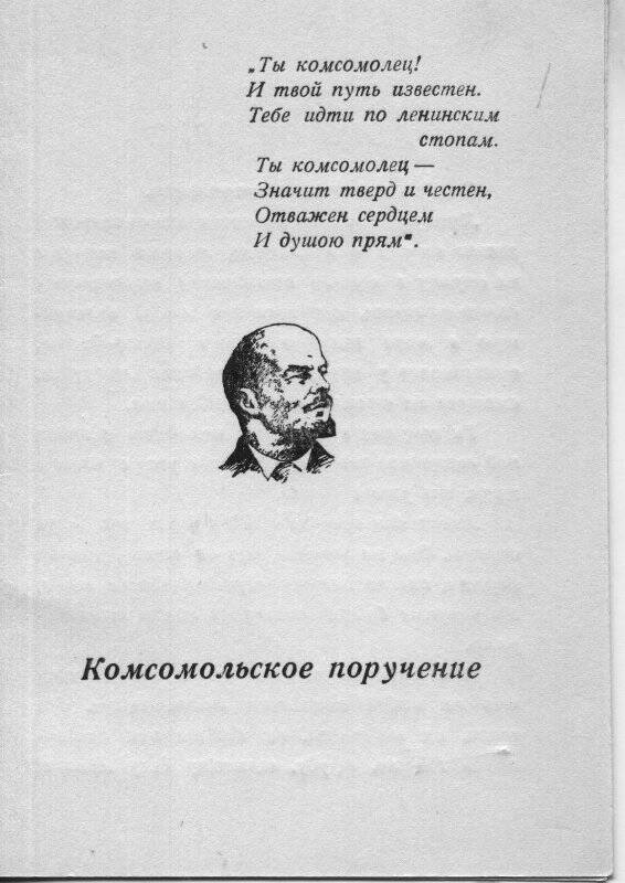 Комсомольское поручение (бланк), из коллекции документов ВЛКСМ