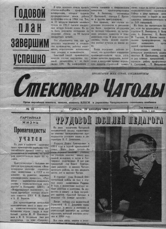 Газета «Стекловар Чагоды» от 26.12.1964 г.