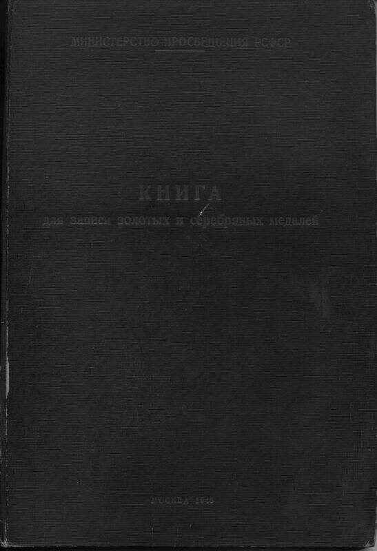 Книга записи выдачи аттестатов Чагодской школы рабочей молодёжи. 1956 г.