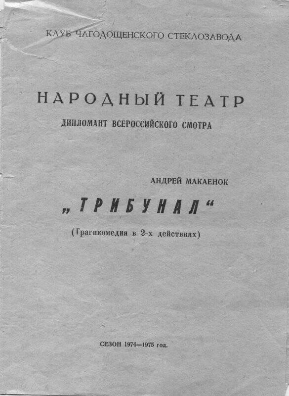 Программа народного театра клуба Чагодощенского стеклозавода, сезон 1974-1975 года