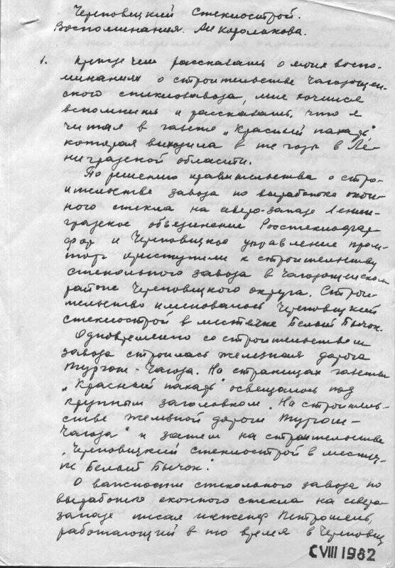 Воспоминания строителя завода «Белый Бычок» Каролькова А.И., 1981 год