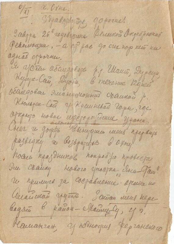 Письмо Николая Староватова родным, от 06 ноября 1943 года. Конверт отсутствует.