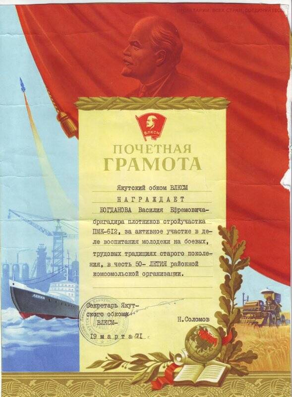Почетная грамота Якутского обкома ВЛКСМ на имя Богданова В.Е, бригадира плотников стройучастка ПМК-612, от 19 марта 1971 года.